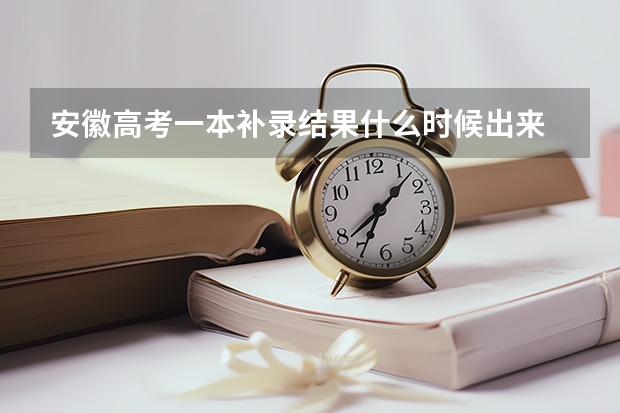 安徽高考一本补录结果什么时候出来