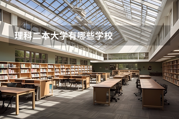 理科二本大学有哪些学校
