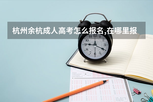杭州余杭成人高考怎么报名,在哪里报名？