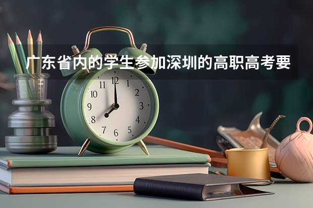 广东省内的学生参加深圳的高职高考要社保满三年吗