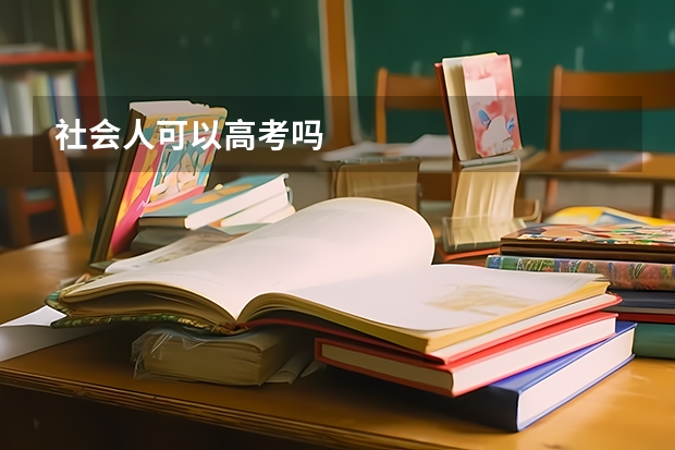 社会人可以高考吗
