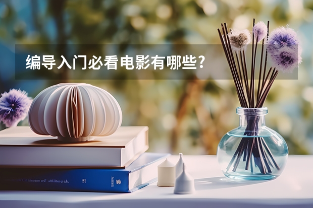 编导入门必看电影有哪些?