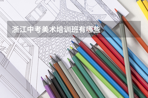 浙江中考美术培训班有哪些