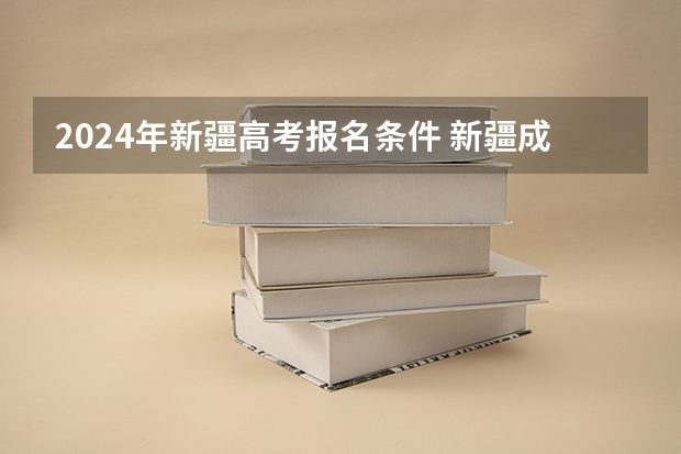 2024年新疆高考报名条件 新疆成人高考报名时间