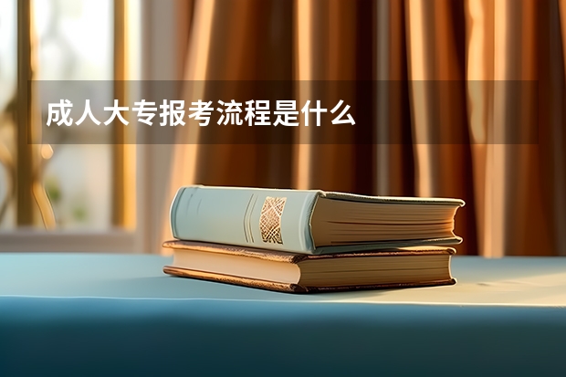 成人大专报考流程是什么