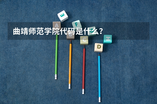 曲靖师范学院代码是什么？