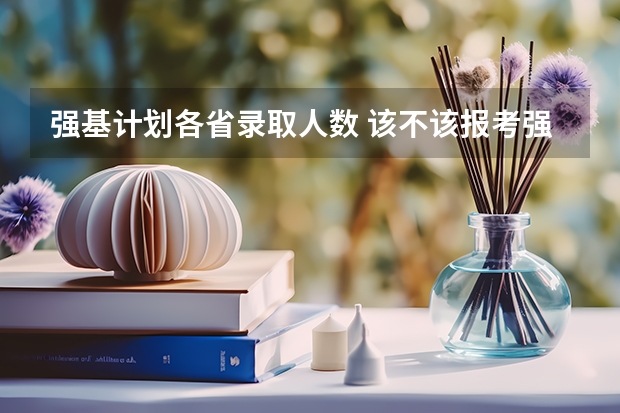 强基计划各省录取人数 该不该报考强基？