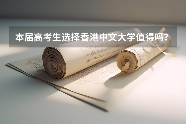 本届高考生选择香港中文大学值得吗？需要注意什么？