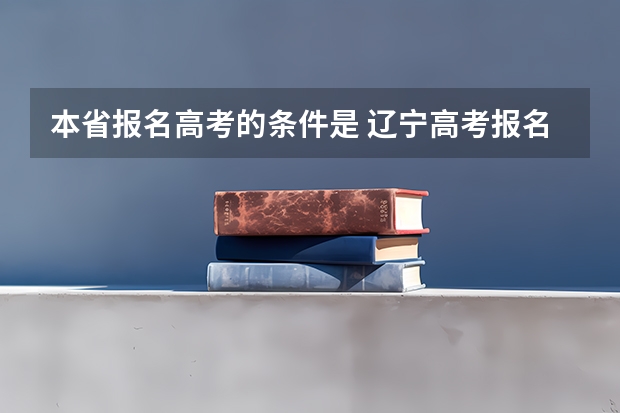 本省报名高考的条件是 辽宁高考报名条件及要求