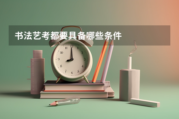 书法艺考都要具备哪些条件