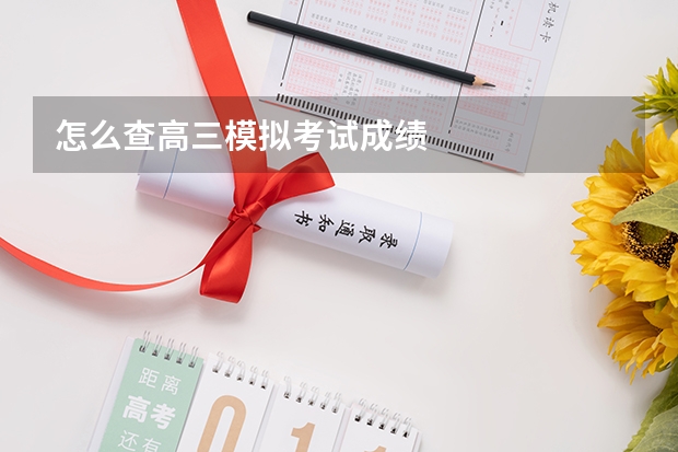 怎么查高三模拟考试成绩