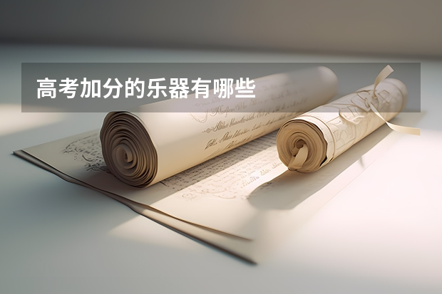 高考加分的乐器有哪些