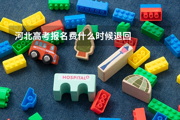 河北高考报名费什么时候退回