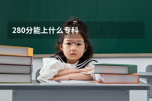 280分能上什么专科