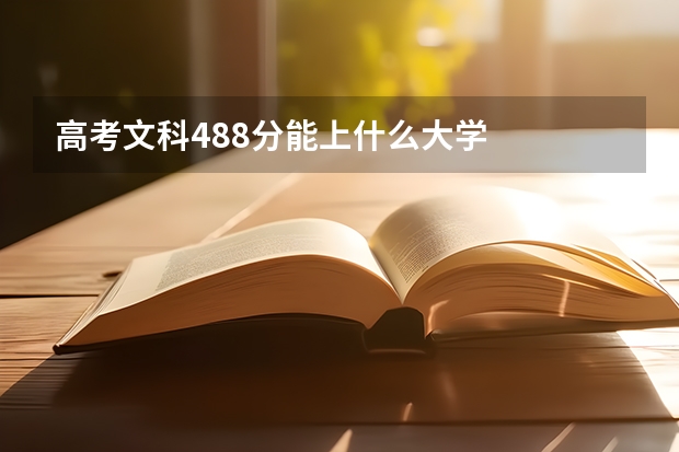 高考文科488分能上什么大学