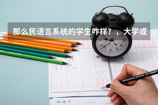 那么民语言系统的学生咋样?,大学或工作都不要民语班的学生了吗?高考不会加分吗?