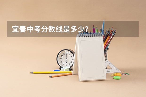宜春中考分数线是多少？