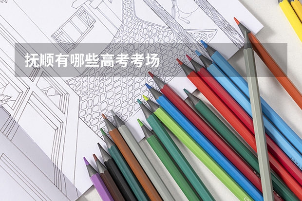 抚顺有哪些高考考场