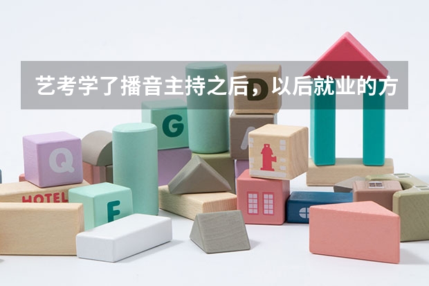 艺考学了播音主持之后，以后就业的方向是哪些？兰州哪家艺考培训机构好一些？