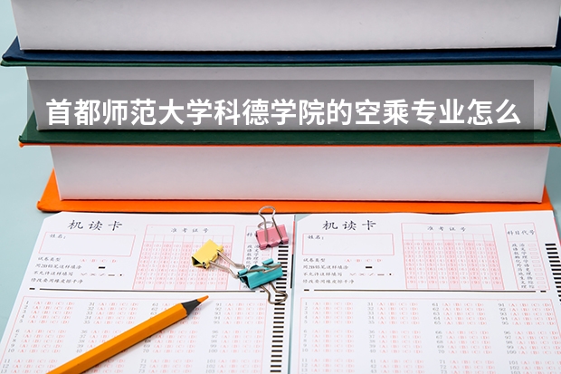 首都师范大学科德学院的空乘专业怎么样