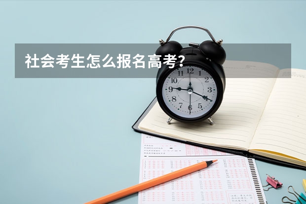 社会考生怎么报名高考？