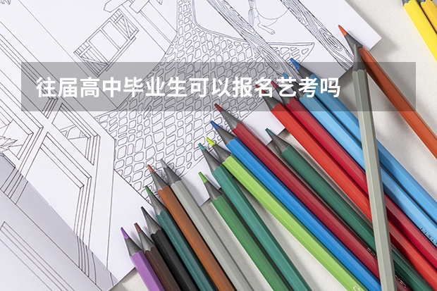 往届高中毕业生可以报名艺考吗