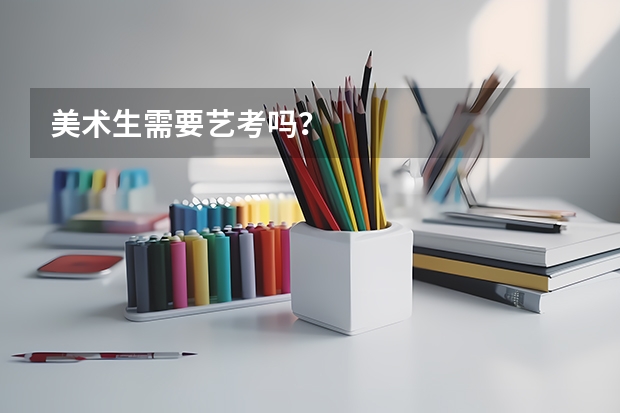 美术生需要艺考吗？