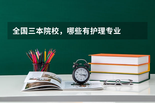 全国三本院校，哪些有护理专业