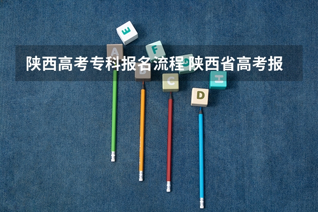 陕西高考专科报名流程 陕西省高考报名流程图
