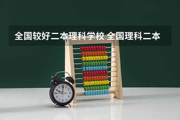 全国较好二本理科学校 全国理科二本大学排名一览表
