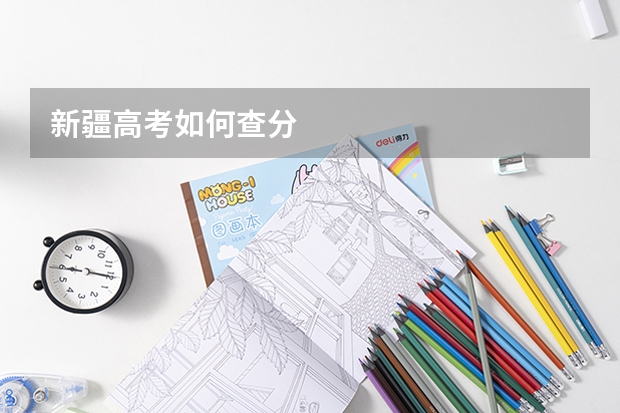 新疆高考如何查分