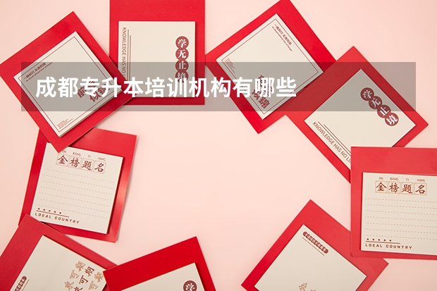 成都专升本培训机构有哪些