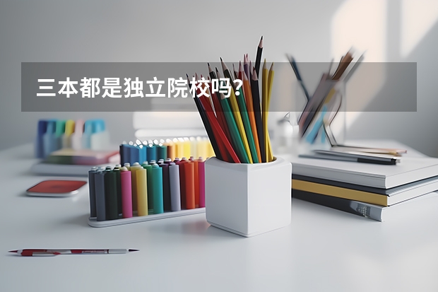 三本都是独立院校吗？