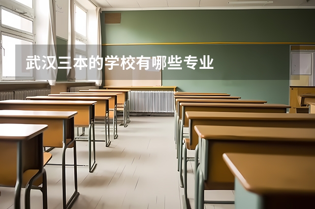 武汉三本的学校有哪些专业