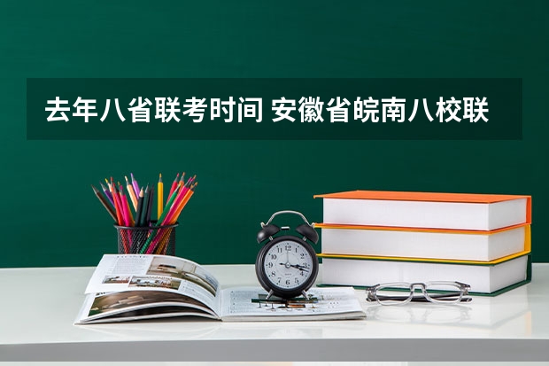 去年八省联考时间 安徽省皖南八校联考 时间表