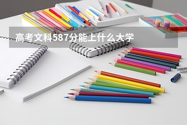 高考文科587分能上什么大学