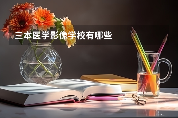 三本医学影像学校有哪些