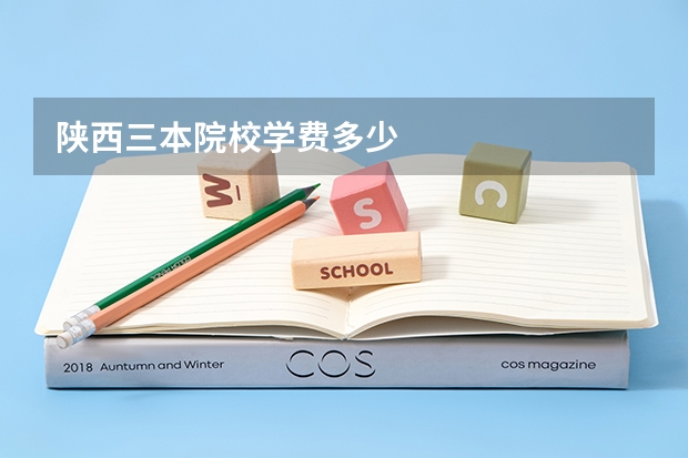 陕西三本院校学费多少