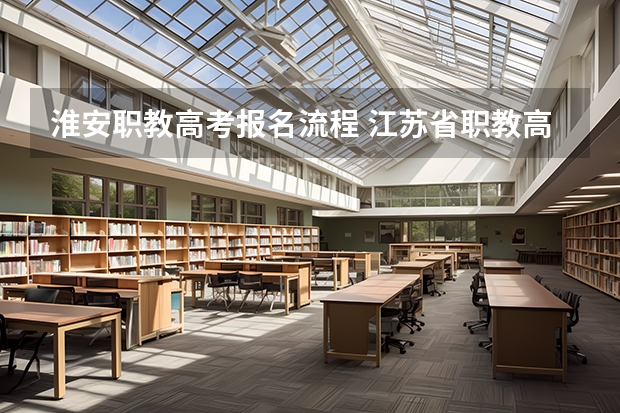 淮安职教高考报名流程 江苏省职教高考志愿填报流程