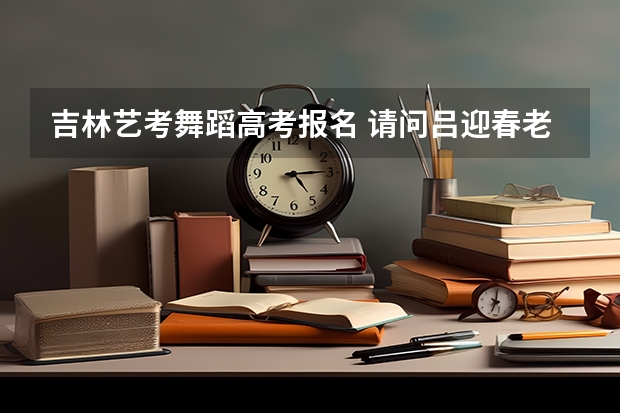 吉林艺考舞蹈高考报名 请问吕迎春老师有关高考志愿填报的书里哪一本最有代表性 最值得参考?