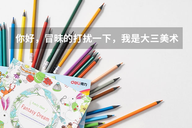 你好，冒昧的打扰一下，我是大三美术学油画专业的学生，想问一下考研的话，该做哪些准备呢