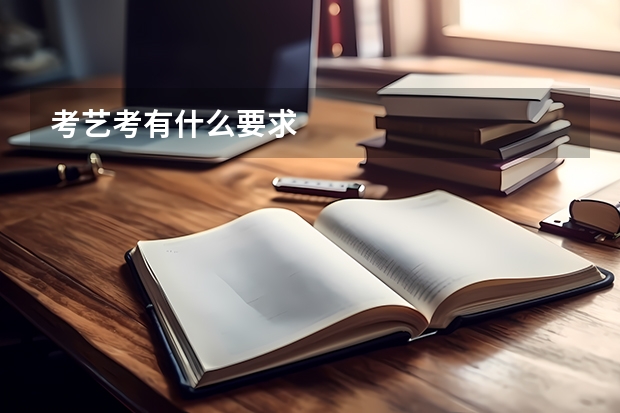 考艺考有什么要求