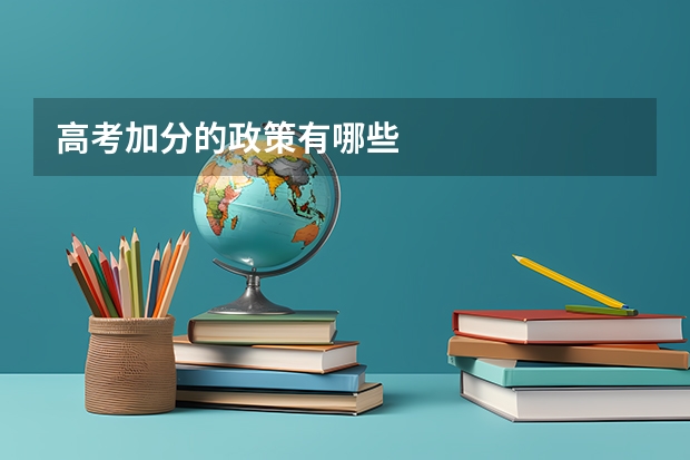 高考加分的政策有哪些