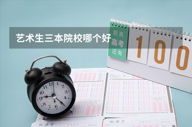 艺术生三本院校哪个好