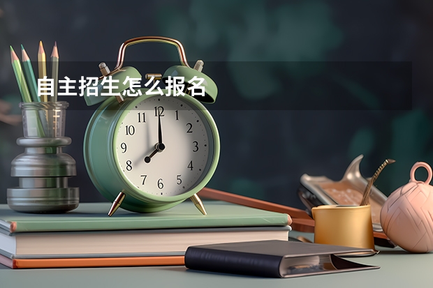 自主招生怎么报名