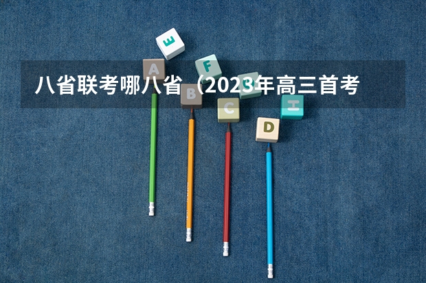 八省联考哪八省（2023年高三首考时间）