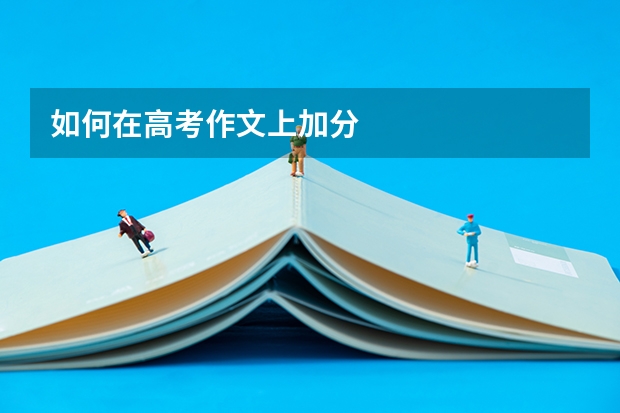 如何在高考作文上加分