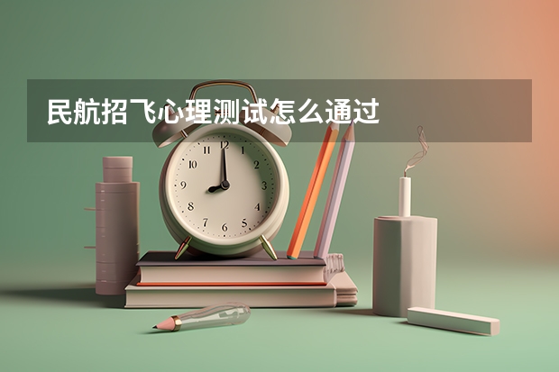 民航招飞心理测试怎么通过