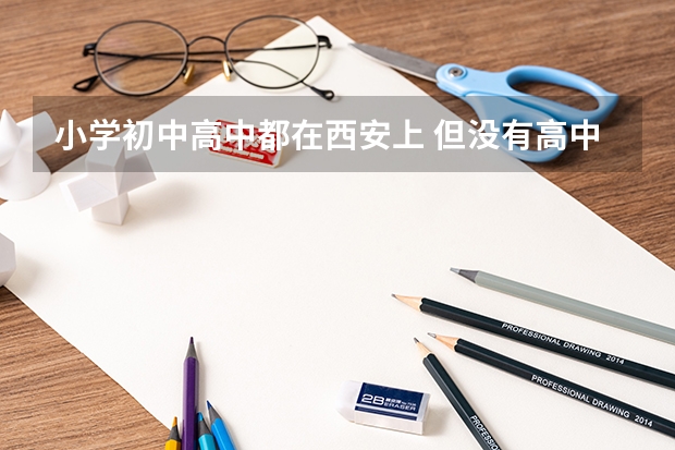 小学初中高中都在西安上 但没有高中学籍高考必须回浙江考吗