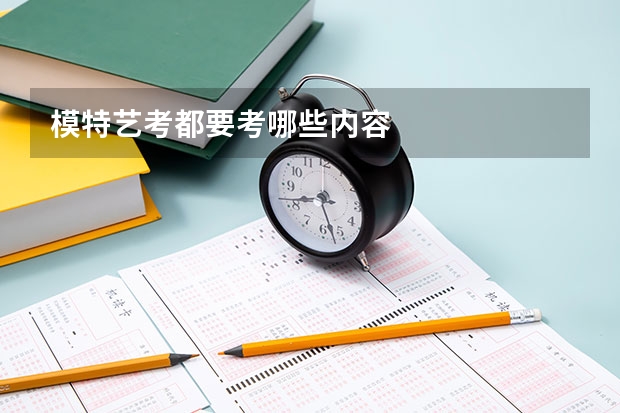 模特艺考都要考哪些内容